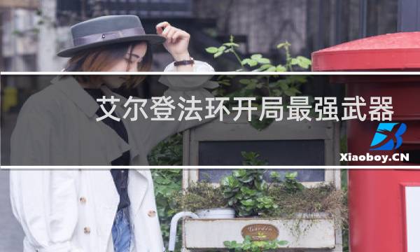 艾尔登法环开局最强武器