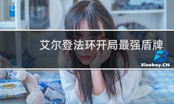 艾尔登法环开局最强盾牌