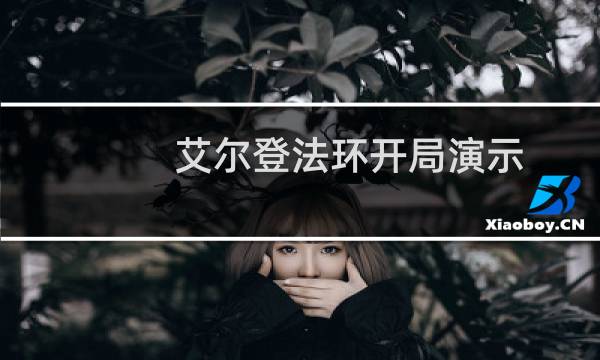 艾尔登法环开局演示