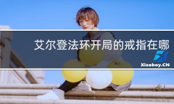 艾尔登法环开局的戒指在哪
