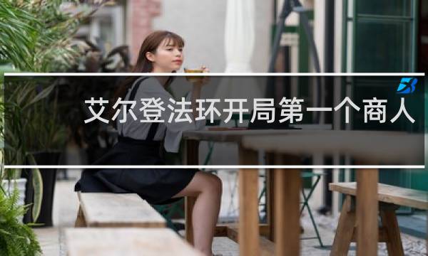 艾尔登法环开局第一个商人