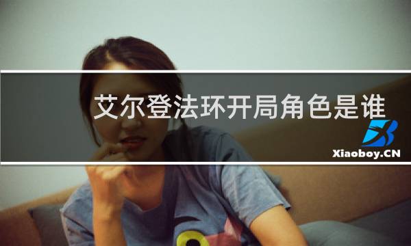 艾尔登法环开局角色是谁