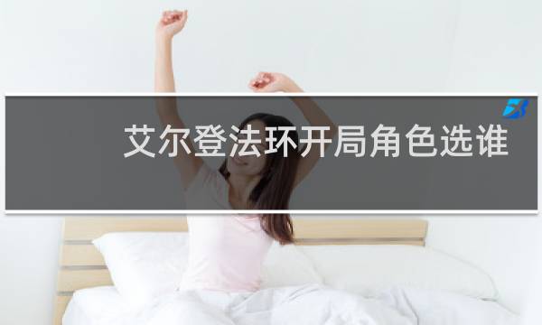 艾尔登法环开局角色选谁