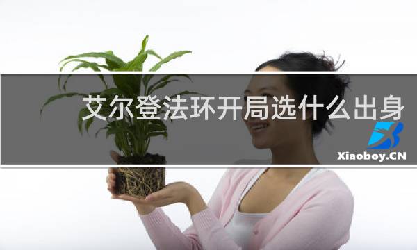 艾尔登法环开局选什么出身