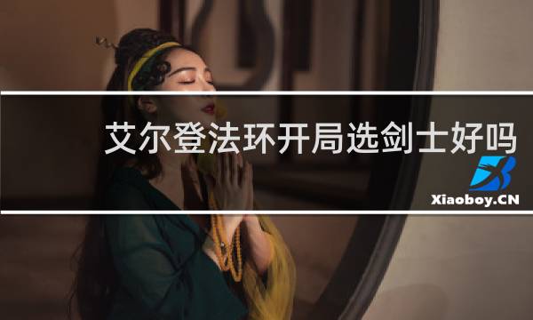 艾尔登法环开局选剑士好吗
