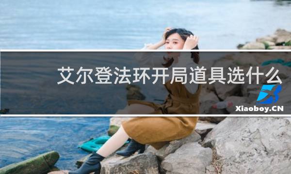 艾尔登法环开局道具选什么