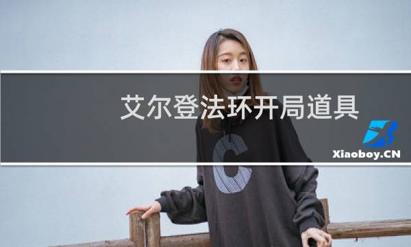 艾尔登法环开局道具