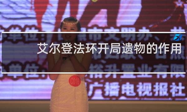 艾尔登法环开局遗物的作用