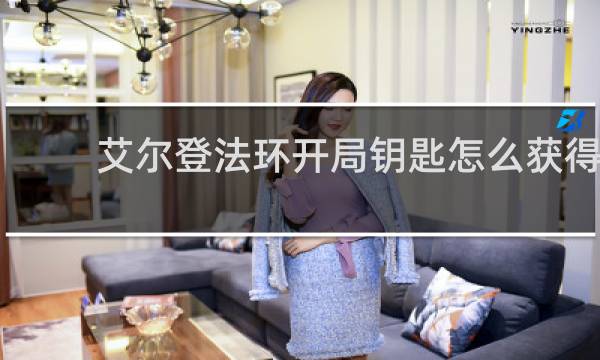 艾尔登法环开局钥匙怎么获得