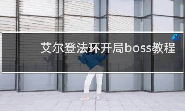 艾尔登法环开局boss教程
