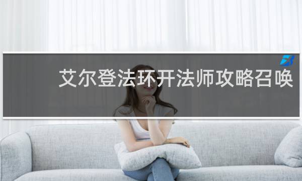 艾尔登法环开法师攻略召唤