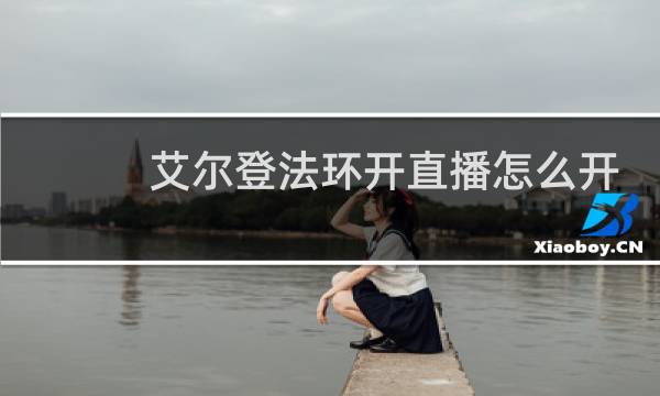 艾尔登法环开直播怎么开