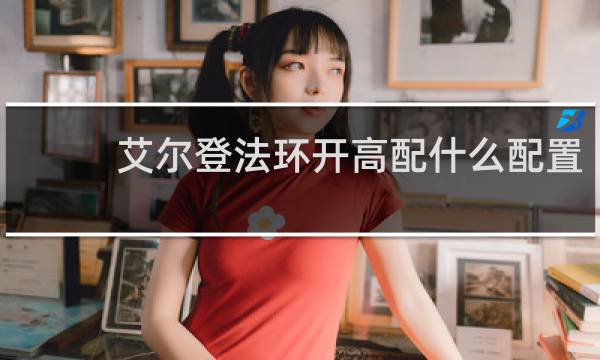 艾尔登法环开高配什么配置