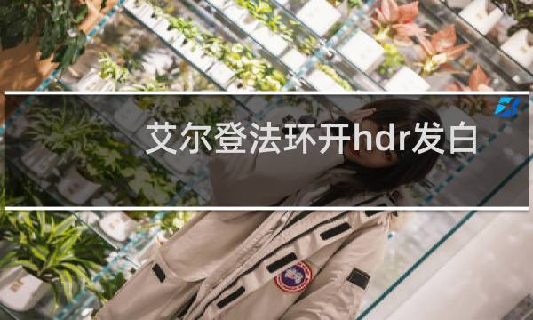 艾尔登法环开hdr发白