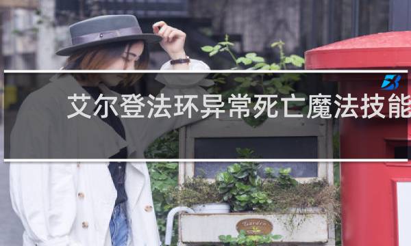 艾尔登法环异常死亡魔法技能