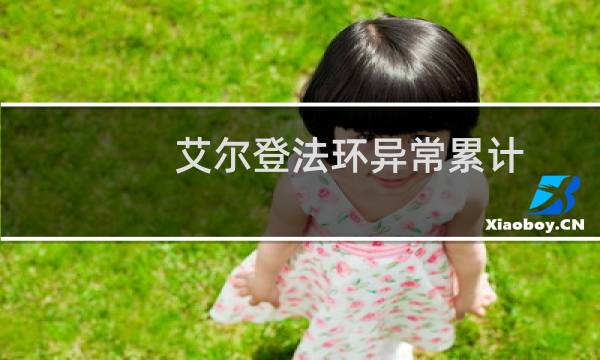 艾尔登法环异常累计