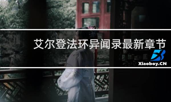 艾尔登法环异闻录最新章节