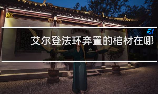 艾尔登法环弃置的棺材在哪