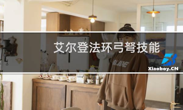 艾尔登法环弓弩技能