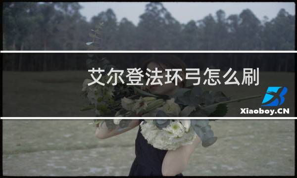 艾尔登法环弓怎么刷