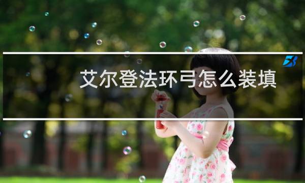 艾尔登法环弓怎么装填