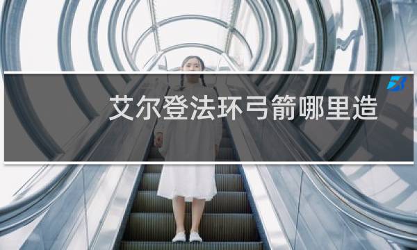 艾尔登法环弓箭哪里造