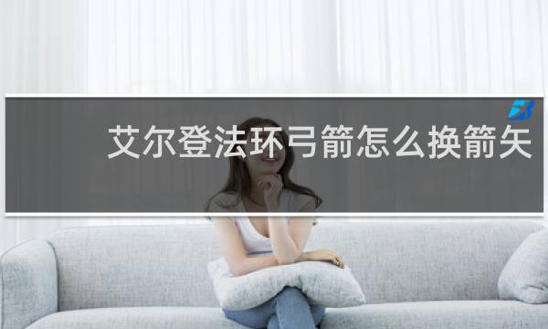 艾尔登法环弓箭怎么换箭矢
