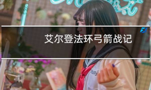 艾尔登法环弓箭战记