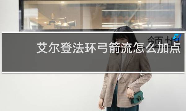 艾尔登法环弓箭流怎么加点