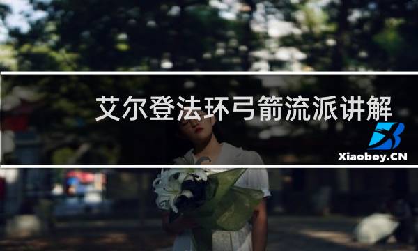 艾尔登法环弓箭流派讲解