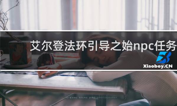艾尔登法环引导之始npc任务