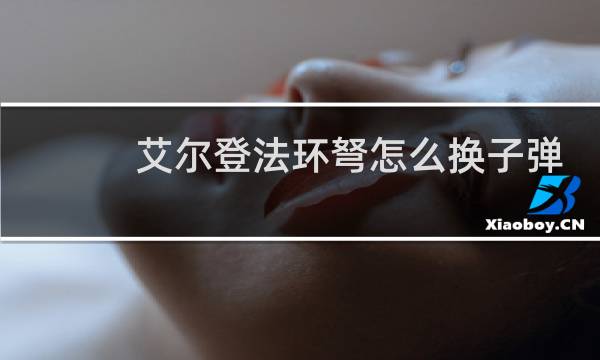 艾尔登法环弩怎么换子弹