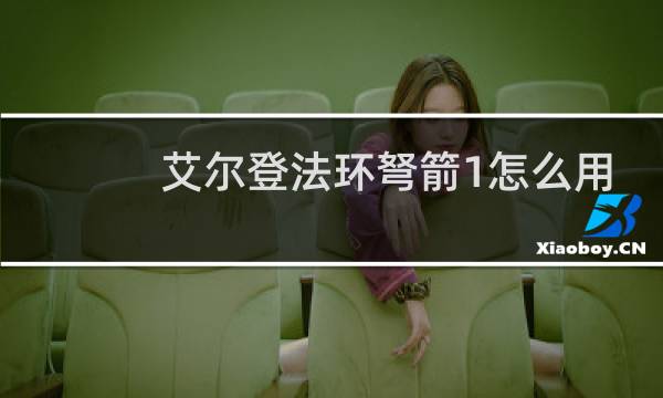 艾尔登法环弩箭1怎么用