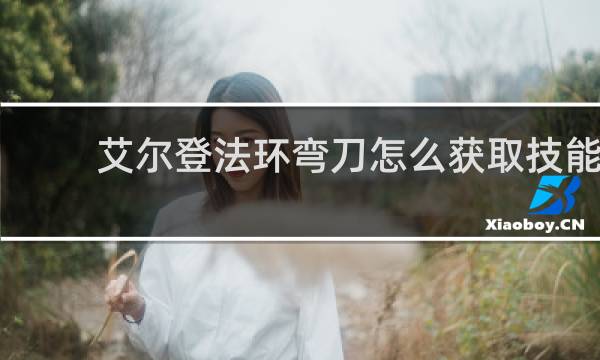 艾尔登法环弯刀怎么获取技能