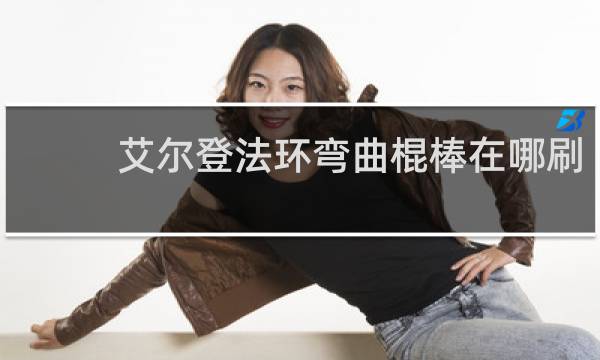 艾尔登法环弯曲棍棒在哪刷