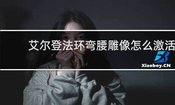 艾尔登法环弯腰雕像怎么激活