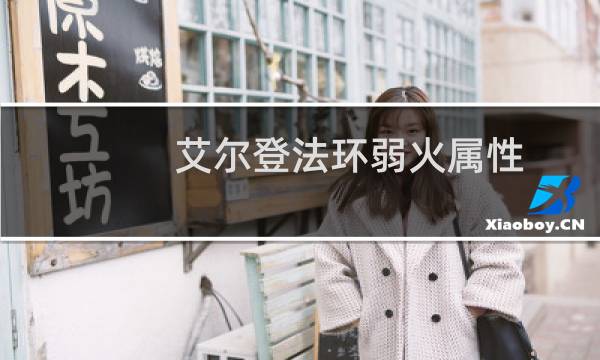 艾尔登法环弱火属性