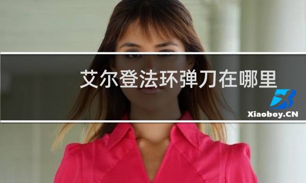 艾尔登法环弹刀在哪里