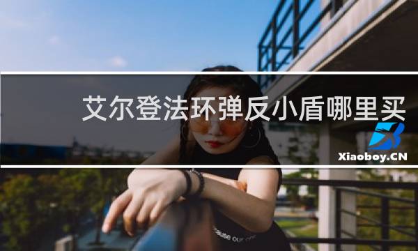 艾尔登法环弹反小盾哪里买