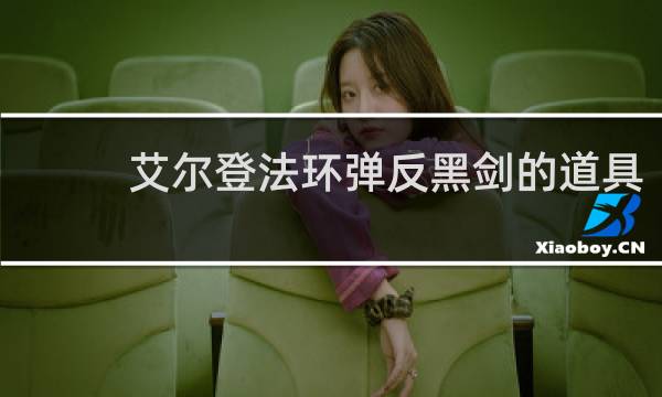 艾尔登法环弹反黑剑的道具