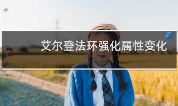 艾尔登法环强化属性变化