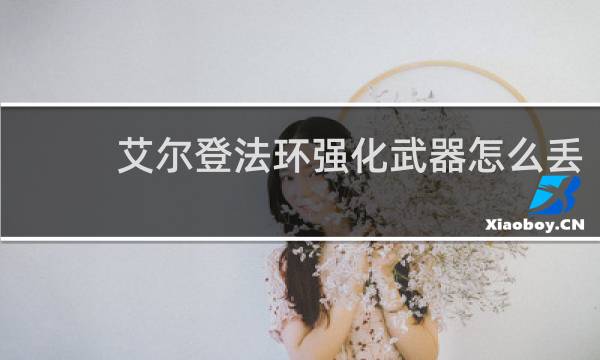 艾尔登法环强化武器怎么丢