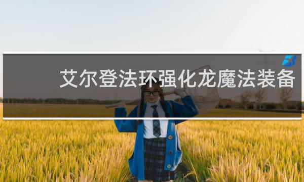 艾尔登法环强化龙魔法装备