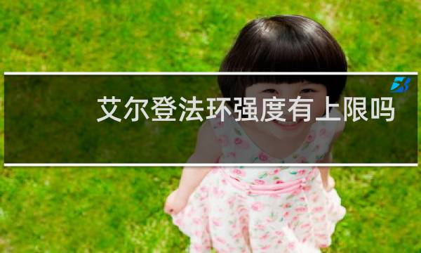 艾尔登法环强度有上限吗