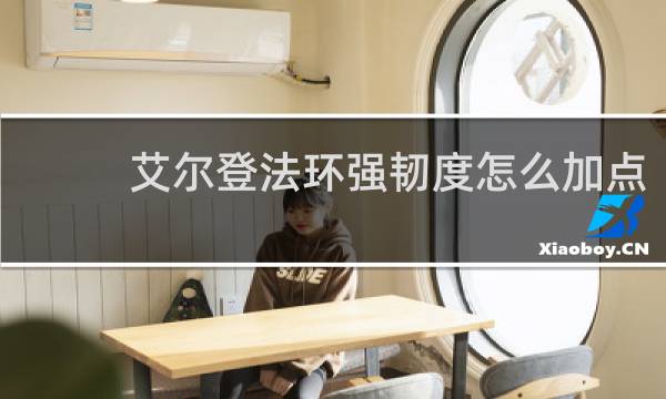 艾尔登法环强韧度怎么加点