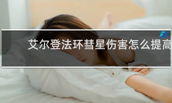 艾尔登法环彗星伤害怎么提高