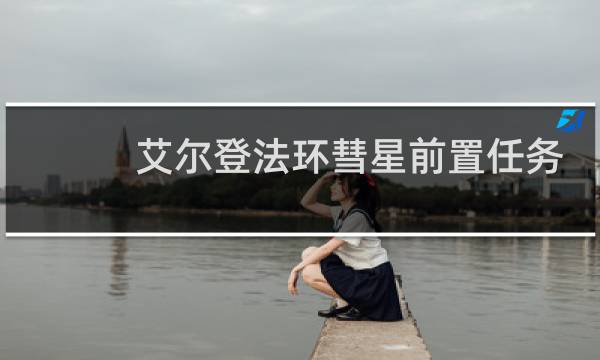 艾尔登法环彗星前置任务