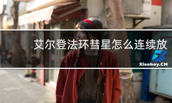 艾尔登法环彗星怎么连续放