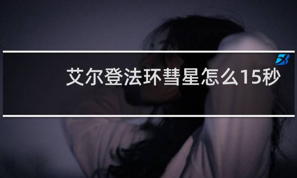 艾尔登法环彗星怎么15秒