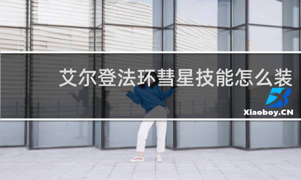艾尔登法环彗星技能怎么装